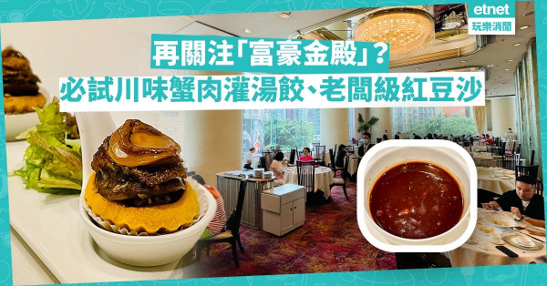 從今以後再關注「富豪金殿」！一齊去食蟹將紫薯球、川味蟹肉灌湯餃及老闆級紅豆沙