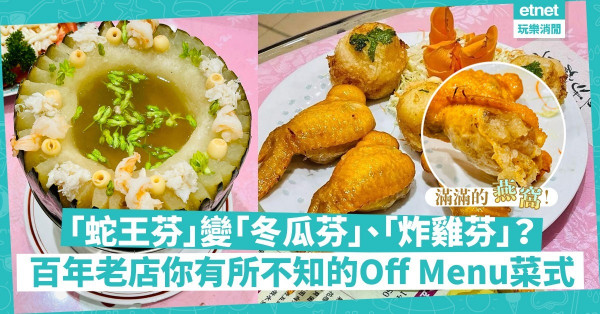 「蛇王芬」搖身一變「冬瓜芬」和「炸雞芬」？百年老店中你有所不知的Off Menu名菜：燕窩釀雞翼、南乳碎炸雞