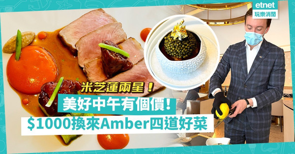 美好中午有個價！一千蚊換來米芝蓮兩星級Amber四道好菜