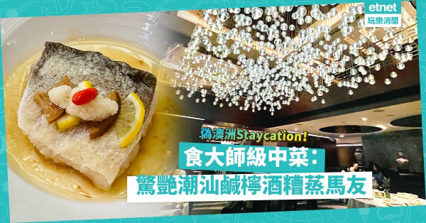 身體去偽澳洲Staycation，嘴巴去食大師級中菜！驚艷潮汕鹹檸酒糟蒸馬友 