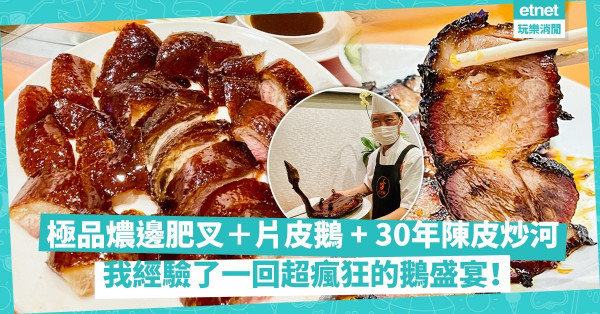極品燶邊肥叉＋片皮鵝 + 30年陳皮炒河！我經驗了一回超瘋狂的鵝盛宴與「鵝震盪」！