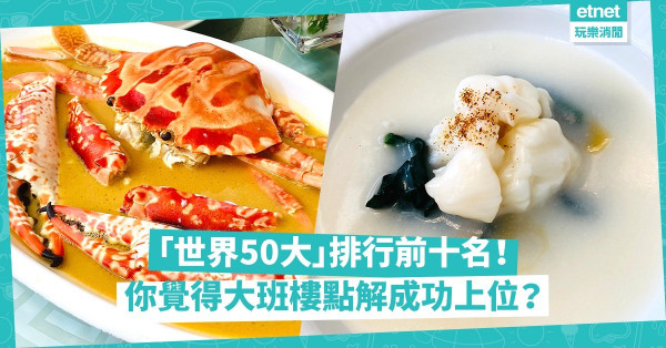 「世界50大」排行前十名！你覺得大班樓點解成功上位？