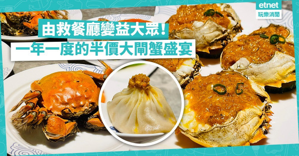 由救餐廳變益大眾！一年一度的半價大閘蟹盛宴