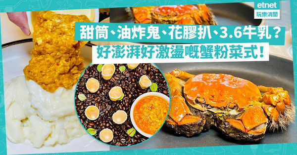 2021大閘蟹 | 蟹粉配甜筒、油炸鬼、花膠扒定北海道3.6牛乳？好澎湃好激盪嘅蟹粉菜式！