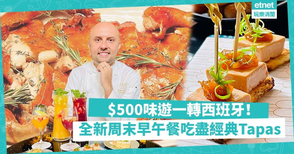 $500味遊一轉西班牙！全新周末早午餐，風乾火腿、芝士、烤乳豬，吃盡經典Tapas