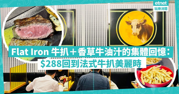 平鐵牛扒＋香草牛油汁的集體回憶：$288回到法式牛扒美麗時