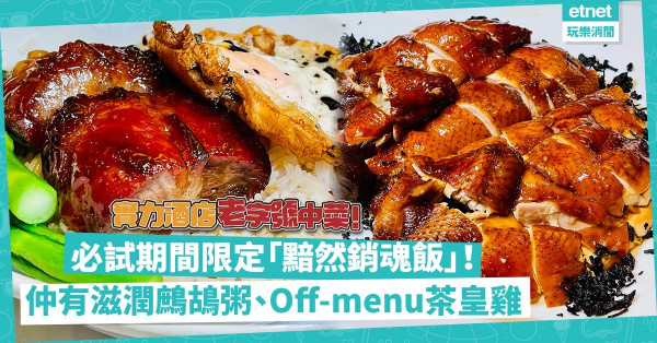 實力酒店老字號中菜：必試期間限定「黯然銷魂飯」！仲有滋潤鷓鴣粥、濃香陳皮牛肉餅、off-menu嫩滑茶皇雞