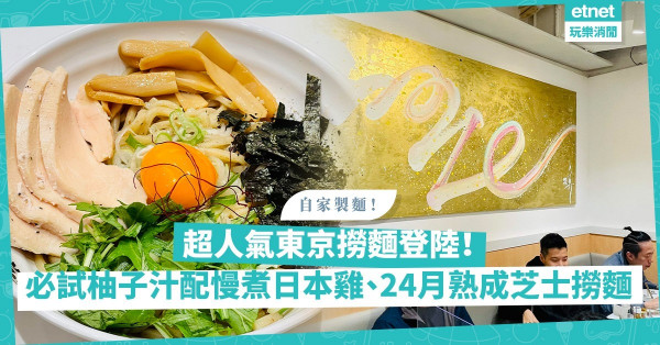 繼拉麵、沾麵，現在流行撈麵！柚子汁配慢煮日本雞、24月熟成芝士配玫瑰果醬，超人氣東京撈麵店登陸！