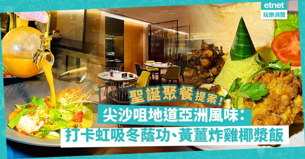 聖誕開餐提案：尖沙咀地道亞洲風味！打卡最強虹吸冬蔭功、美味香濃巴東牛肉、黃薑炸雞椰漿飯