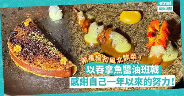 兩星級和風北歐菜：以吞拿魚醬油班戟、16小時佐賀黑鮑、抹茶麻糬魚子醬軍艦，感謝自己一年以來的努力