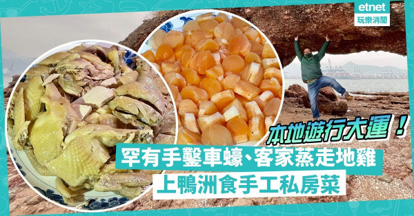 手製鮮墨魚丸、客家蒸走地雞、罕有手鑿車蠔，新年出禁區本地遊行大運！上鴨洲食手工私房住家菜