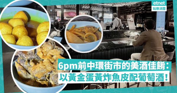 以咖喱魚蛋、孜然蝦多士、黃金蛋黃炸魚皮，搭配葡萄酒！下午6時前中環街市的美酒佳餚