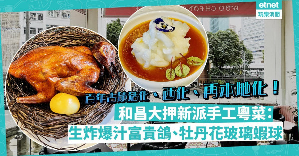 百年古蹟活化、西化、再本地化！和昌大押嘗生炸爆汁富貴鴿、牡丹花玻璃蝦球、炭燒叉燒