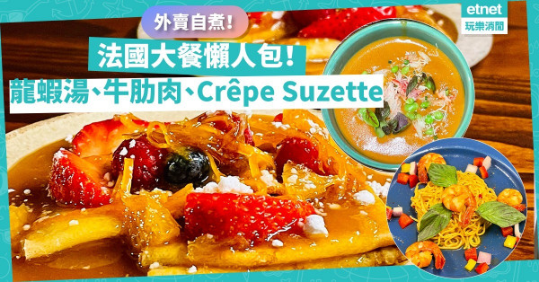 外賣新玩法！快速自煮懶人包！在家享用法國大餐：龍蝦湯、牛肋肉、大蝦意粉、Crêpe Suzette