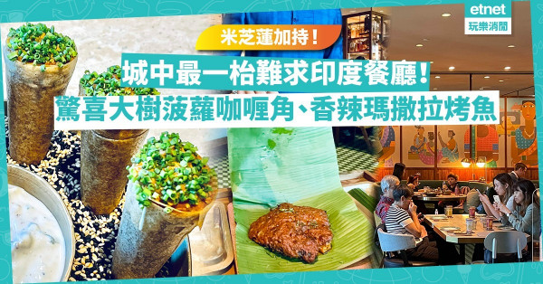 Rosewood、米芝蓮一星、城中最一枱難求印度餐廳！驚喜大樹菠蘿咖喱角、香辣瑪撒拉烤魚、烤自製茅屋芝士