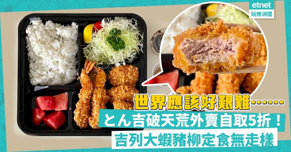 世界應該好艱難……とん吉破天荒外賣自取5折優惠！半價吃吉列大蝦豬柳定食，無走樣！