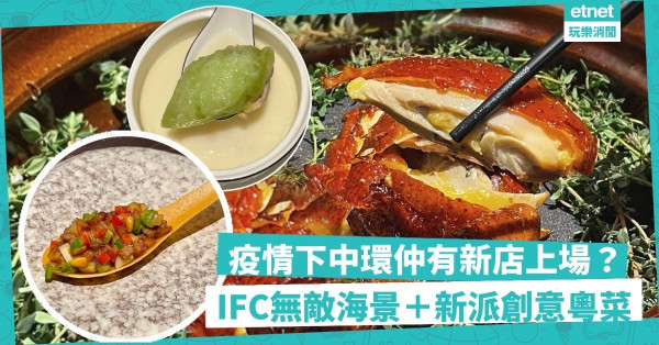 疫情下中環仲有新店上場？IFC海景+新派粵菜反市道！必吃玫瑰燒鵝酥、靜岡蜜瓜燉湯、脆絕全港茶燻雞