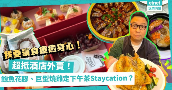 我要豪食高質外賣療癒身心！$368獨食鮑魚花膠一品煲、$1,488四人黑松露燒雞餐、抵玩$1,030酒店住宿加下午茶Staycation