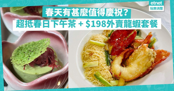 特首回家了！清明節過去了！春天還會遠嗎？來一趟春日下午茶！再外賣$198鮮活龍蝦套餐