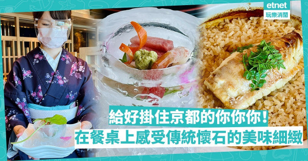 給好掛住京都的你你你！櫻花前菜、清酒煮赤睦海膽、鯛魚飯，在餐桌上感受傳統京都懷石的美味與細緻