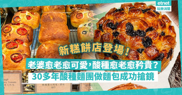 老婆愈老愈可愛，酸種愈老愈矜貴！新登場高質麵包糕點店，憑30多年酸種麵團成功搶鏡