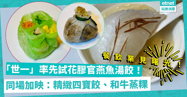 餐飲業見曙光，我也終於做到「世一」！率先試廚師發辦「花膠官燕魚湯餃」！同場加映外脆內軟煎茶粿、黑蒜香煎花蝦斑球