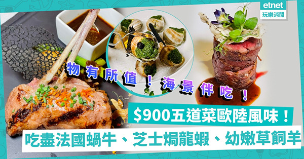 抵食！$900五道菜歐陸風味！吃盡法國蝸牛、法國芝士焗龍蝦、法國比利牛斯山草飼羊架，仲有海景伴吃