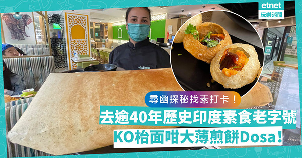 尋幽探秘找素！逾40年歷史印度素食老字號，KO佔據枱面的特大薄煎餅Dosa！同場加映：印度街頭小波波炸米餅