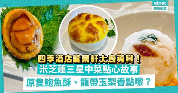 人哋話佢Humble，佢話自己「坎坷」！四季酒店龍景軒大廚導賞三星米芝蓮招牌美食故事！原隻鮑魚酥、龍帶玉梨香、崧子叉燒菠蘿包點嚟？