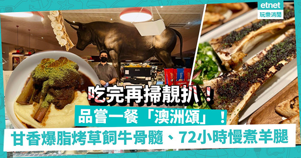 品嘗一餐「澳洲頌」！甘香爆脂烤草飼牛骨髓、72小時慢煮羊腿、自家醃三文魚、手工牛肉他他！吃完仲可去Butcher’s Counter掃靚扒