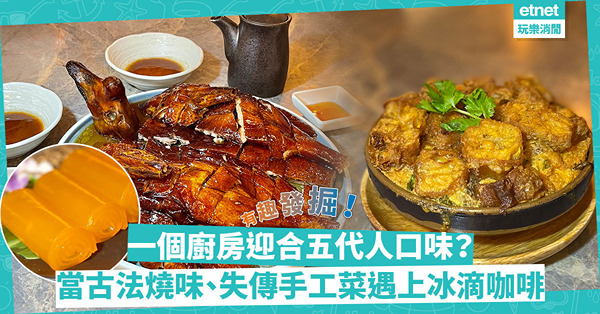 一個廚房迎合五代人口味：當古井當歸燒鵝、懷舊紅燒鮑翅、失傳橙汁「菲林」遇上惹味胡椒炒蟹和冰滴咖啡
