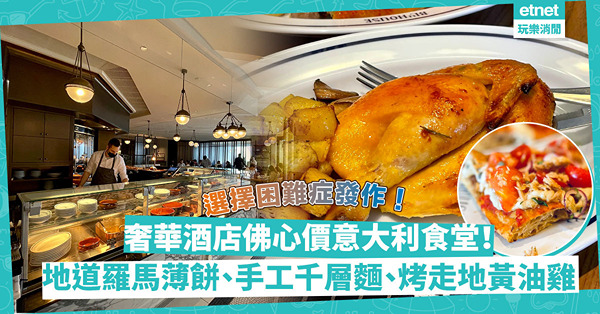 奢華酒店佛心價意大利食堂！令人有選擇困難症的羅馬方形薄餅、手工肉醬千層麵、烤走地黃油雞、意式糕點