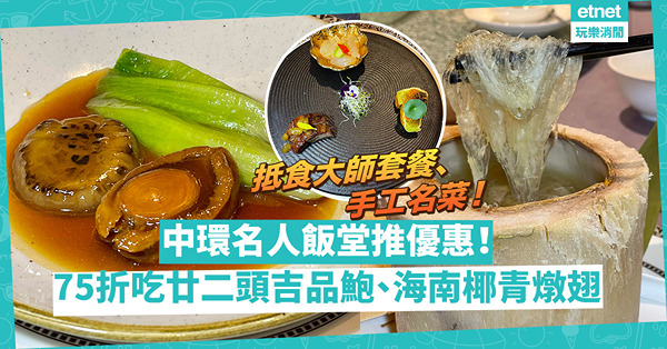水深火熱！中環名人飯堂推75折優惠！平食大師套餐、手工名菜：爽嫩水晶大蝦球、廿二頭吉品鮑、乳豬鵝肝醬窩巴、海南椰青燉翅