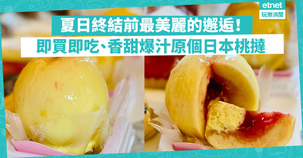 夏日終結前最美麗的邂逅：即買即吃、香甜爆汁原個日本桃撻！同場加映：吸睛美味香橙蛋糕、巴斯克芝士蛋糕、西瓜蛋糕