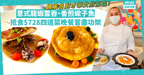 師承名廚才華女廚駕臨！意式龍蝦雲吞、澳洲和牛西冷、香煎蠍子魚、迷你Cheese Fondue，抵食$728四道菜晚餐嘗盡功架手藝