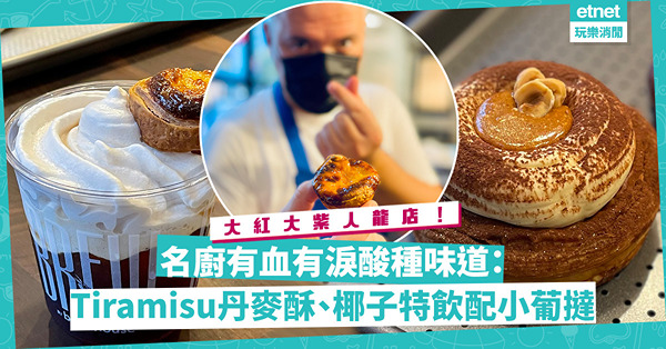 由連續6個月無休息到開設第5間分店！名廚有血有淚酸種味道：靈感新作Tiramisu丹麥酥、打卡系椰子特飲配小葡撻、焦糖咖啡泡芙