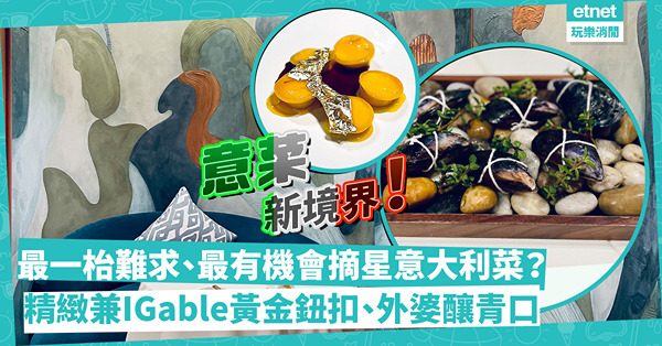 最一枱難求兼最有機會摘星的意大利餐廳！IGable黃金鈕扣意粉、外婆Style釀青口、Tiramisu波波，將意菜推向新境界