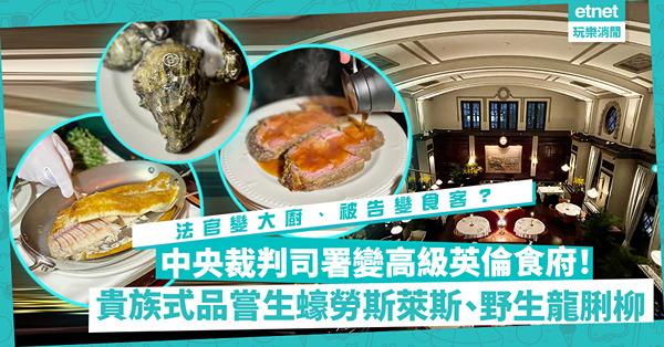 法官變大廚、律師變侍應、被告變食客？中央裁判司署變高級英倫食府！貴族式品嘗生蠔勞斯萊斯、法草飼牛肋肉、野生龍脷柳