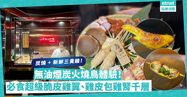 無油煙炭火燒鳥體驗！備長炭燒新鮮三黃雞：脆皮燒雞翼、彈牙雞頸、軟滑半生雞肝，必食邪惡雞皮包雞腎千層