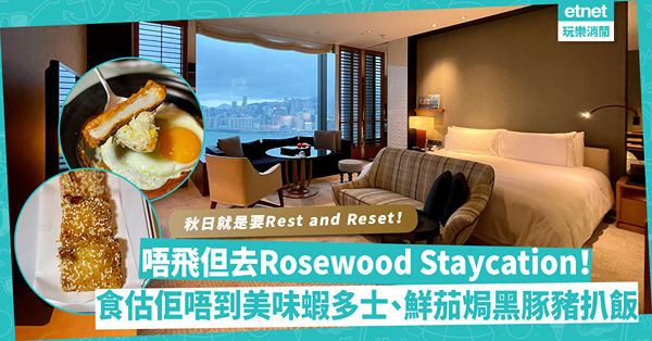 秋日就是要Rest and Reset！唔去旅行但去Rosewood Staycation！露天衡溫泳池打卡 + 估佢唔到好味蝦多士、鮮茄焗西班牙黑豚豬扒飯