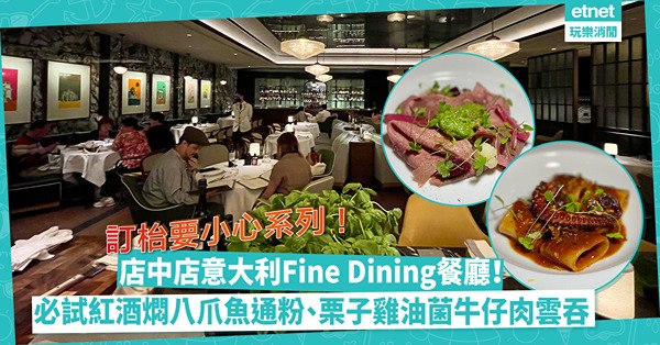 訂枱要小心系列！Rosewood Casual餐廳內藏意大利Fine Dining餐廳！必試紅酒燜八爪魚通粉、栗子雞油菌牛仔肉雲吞！整體水準如何？