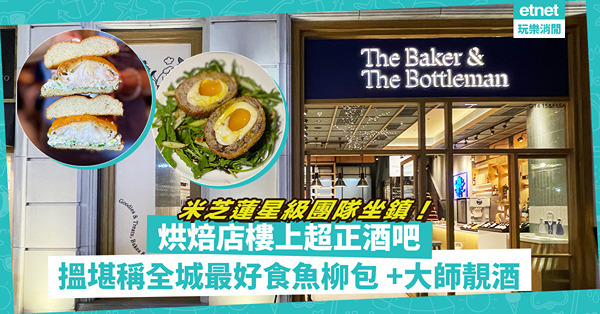 米芝蓮星級團隊坐鎮！烘焙店樓上超正酒吧輕食！侍酒大師挑選靚酒 + 可能係全城最好食魚柳包、流心蘇格蘭夾心蛋