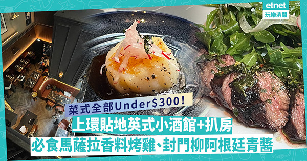 上環貼地英式小酒館+扒房！必食自家製臘腸醬芝士多士、馬薩拉香料烤雞、封門柳配阿根廷青醬，統統唔使$300！