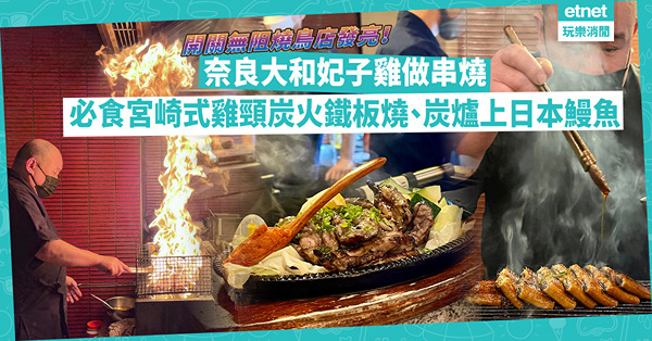 開關後香港燒鳥店繼續發亮！奈良大和妃子雞做串燒，皮香、脂肪少、雞肉飽滿多汁！必食宮崎式雞頸肉炭火鐵板燒、總廚家族秘傳南蠻炸雞、炭爐燒日本鰻魚