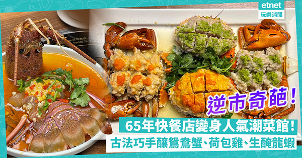 逆市奇葩！65年快餐店變身人氣潮菜館！超正滷水牛面珠、生醃龍蝦、蘿蔔灌漿；必食古法手工釀鴛鴦蟹、荷包雞