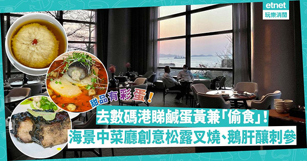 去數碼港睇鹹蛋黃兼「偷食」！海景中菜廳食創意配搭松露叉燒、鵝肝釀刺參、青檸圍村牛肋肉！彩蛋甜品：薑茶水中花