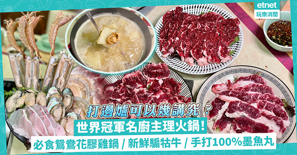 打邊爐可以幾講究？世界冠軍名廚主理火鍋！必食骨膠原恩物鴛鴦花膠雞鍋、每日新鮮騸牯牛、手打100%墨魚丸、樹記響鈴