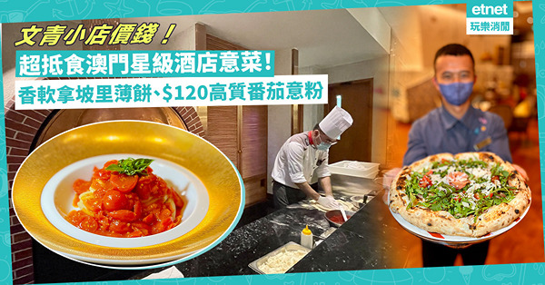 闊別三年再度出發！澳門星級酒店意大利餐廳，文青小店價錢！不可不吃自製酥軟拿坡里薄餅、$120超高質番茄意粉
