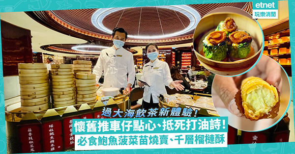 過大海飲茶新體驗！國際設計大師打造骨子裝潢、懷舊推車仔點心、抵死打油詩！必食鮑魚菠菜苗燒賣、燒鵝蜂巢芋角、千層榴槤酥