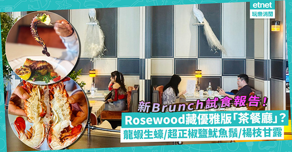 Rosewood藏優雅版「茶餐廳」？試食全新海鮮生蠔Brunch！估唔到有超正椒鹽魷魚鬚、楊枝甘露